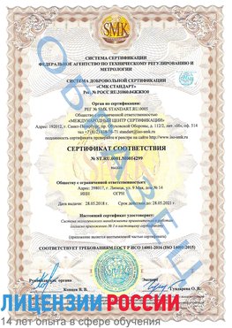 Образец сертификата соответствия Курск Сертификат ISO 14001